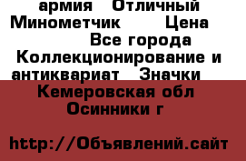 1.8) армия : Отличный Минометчик (1) › Цена ­ 5 500 - Все города Коллекционирование и антиквариат » Значки   . Кемеровская обл.,Осинники г.